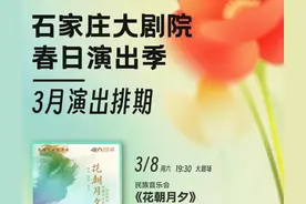 共赴春日艺术之约~石家庄大剧院3月演出一览图片