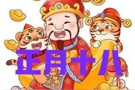 正月十八，啥日子？是百年难得一遇的好日子，快来许愿接财接福啦图片