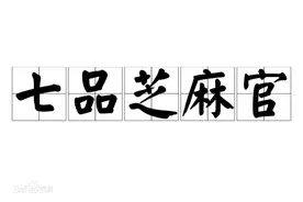 七品芝麻官，你知道是多大的官么？图片