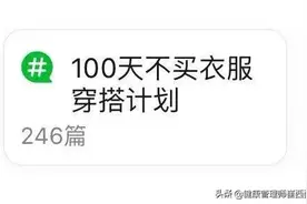 断舍离，不买衣服，重整衣柜，打卡四周年图片