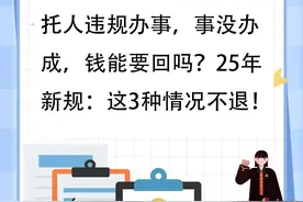 托人违规办事，事没办成，钱能要回吗？25年新规：这3种情况不退图片