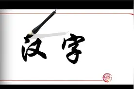 中国历史常识：汉字图片