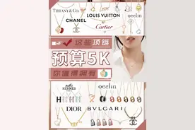预算只有5千，也能拥有超经典的大牌项链？图片