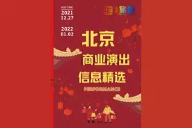 本周嗨玩指南！北京商业演出节目单来了！话剧、音乐会、脱口秀、音乐剧全都有！图片