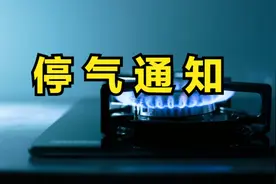 最新！6月12日，太原天然气维检修停气通知图片