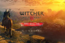 《巫师 3：狂猎》免费次世代更新内容公布图片