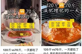 真人秀：和70斤瘦子交换饮食9周，节食减肥真的有用吗？图片