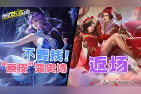 史诗皮不花钱！特效力压付费皮！情人节皮肤一生所爱限时返场图片