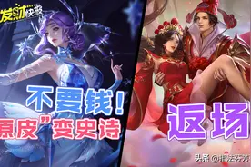 史诗皮不花钱！特效力压付费皮！情人节皮肤一生所爱限时返场图片