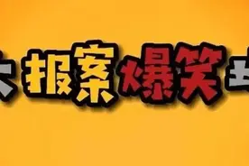 盘点八大报案爆笑场面！你知道如何正确报警吗？图片