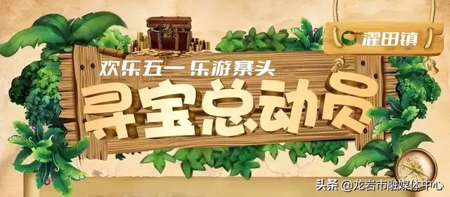 不去你可能会后悔！5月1日~3日一起去长汀这个村子寻宝……