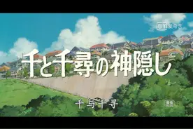 动画电影《千与千寻》个人看点图片