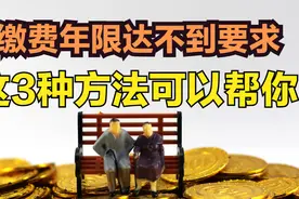 女性超过50岁，社保缴费不满15年怎么办？图片