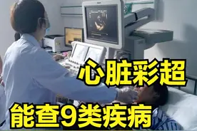 心脏彩超，能查出什么心脏病？医生说：9大类心脏疾病，都能诊断图片