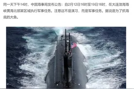 解放军划下禁航区，在渤海围堵美军潜艇？敏感时刻，有人浑水摸鱼图片