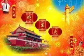 沁园春★国庆图片