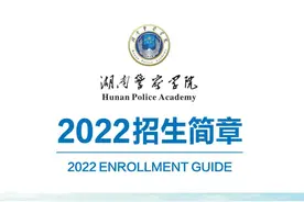 欢迎报考湖南警察学院！图片