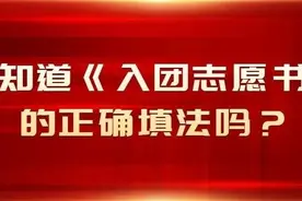 基础团务 |你知道《入团志愿书》的正确填法吗?图片