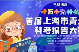 “十万分好奇，十万个为什么”青少年科考报告大赛激发学生探究精神图片