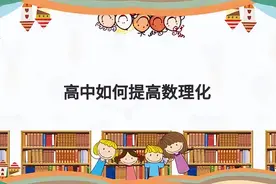 高中如何提高数理化？分享理科学霸的学习方法！图片