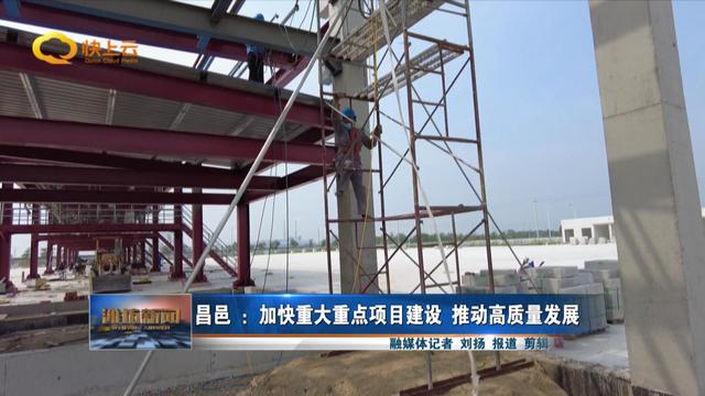潍坊昌邑:加快重大重点项目建设 推动高质量发展