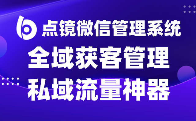 scrm微信管理系统对企业的营销价值及发展趋势
