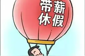 你真的了解年休假吗？图片
