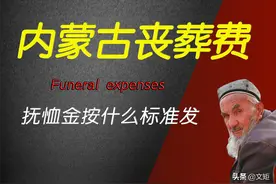 内蒙古企业退休人员去世，丧葬费和抚恤金，按怎样的标准发放？图片