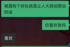 “我喝多了想跟你接吻！”现在的表白方式也太野了…图片