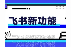 飞书 V5.26 新功能，为文档注入活力，表情回应助你花式夸夸！图片