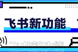 飞书 V5.26 新功能，为文档注入活力，表情回应助你花式夸夸！图片