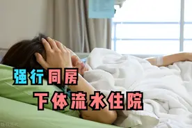 老公惹出事，女子下体流水1小时住院图片