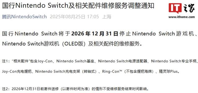 国行Nintendo Switch及相关配件维修服务明年12月31日停止