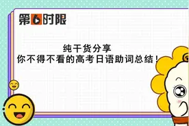 纯干货分享！你不得不看的高考日语助词总结！图片