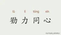 每天学个成语:勠力同心