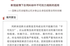 新冠疫情下合同纠纷中不可抗力规则的适用图片