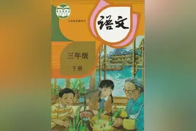 三年级语文下册第三单元图片