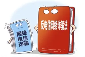 反电信网络诈骗法来了！个人信息保护“游”法可依图片