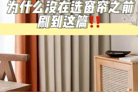 哭了！为什么选窗帘之前没刷到这篇！图片