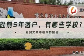 在重庆，有哪些学校要求提前5年落户？图片