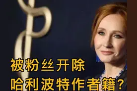 罗琳缺席《哈利波特》20周年庆，被开除作者籍的她，做错了什么？图片