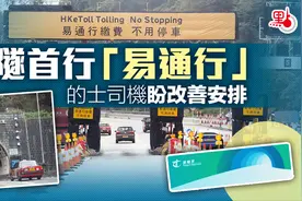 今天起，香港狮子山隧道实施不停车缴费，司机体验如何？图片