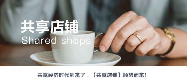 共享店铺门店系统开发模式