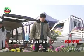 张颂文北京小院曝光，养花种菜超接地气！邻居感慨：你都能当演员图片