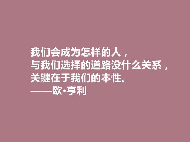 美国短篇小说家,欧·亨利这十句格言,揭露人性善与恶,发人深省