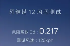 阿维塔公布风阻系数测试结果：120kph测试风速下风阻系数Cd:0.217图片