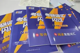 24考研：这样用《考研词汇闪过》背单词更快更省时间！图片
