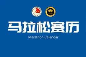 2024年中国马拉松赛历（4.14更新）图片