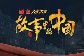 引发更多年轻观众共鸣，国窖1573冠名《故事里的中国》火爆全网图片