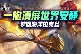 金铲铲之战S6：一炮清屏！世界安静！8法拉克丝梦回海洋拉克丝图片